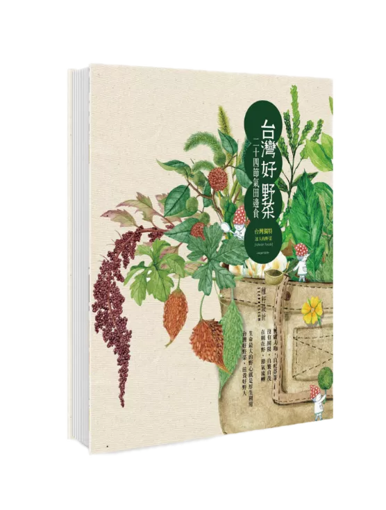 台灣好野菜.二十四節氣田邊食